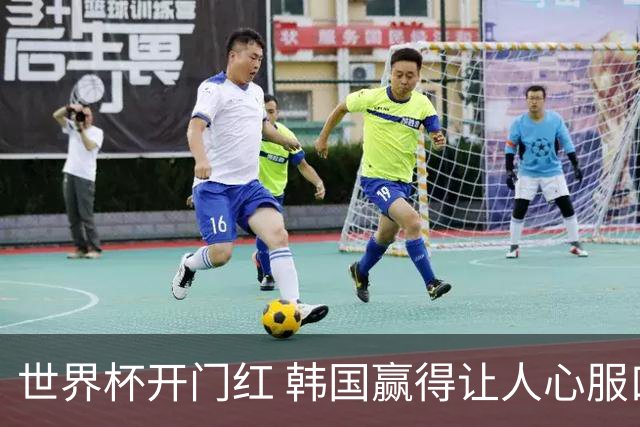 世界杯开门红 韩国赢得让人心服口服