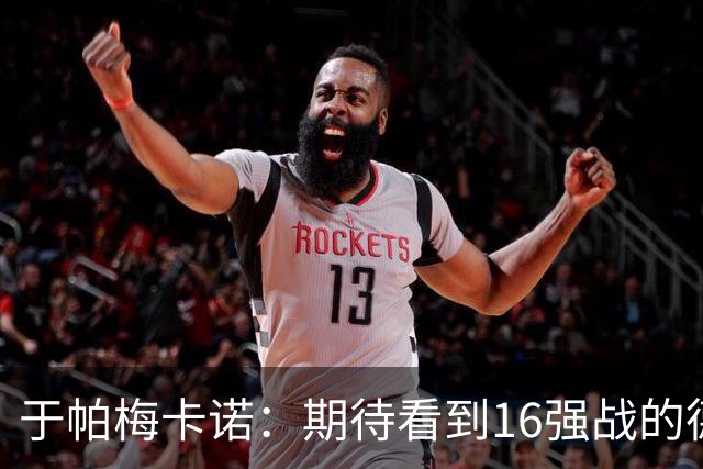 于帕梅卡诺：期待看到16强战的德法对决 世界杯不存在绝对的强队