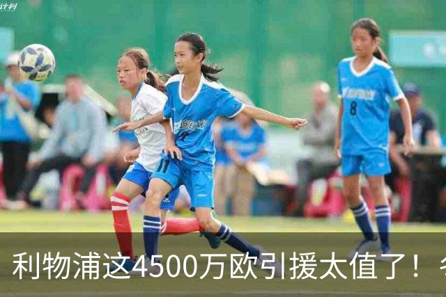 利物浦这4500万欧引援太值了！冬季加盟已献5球3助