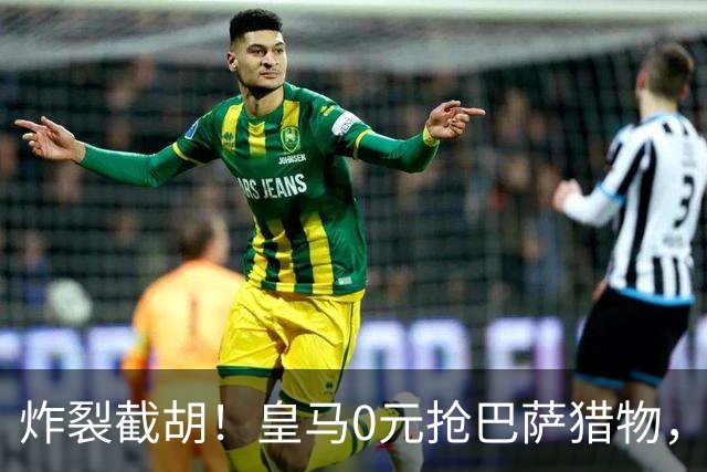 炸裂截胡！皇马0元抢巴萨猎物，穆帅回归神操作，西甲格局要变天