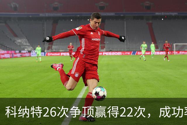 科纳特26次争顶赢得22次，成功率84.62%最高
