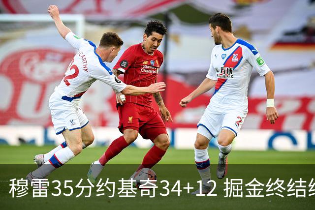 穆雷35分约基奇34+12 掘金终结绿军主场20连胜