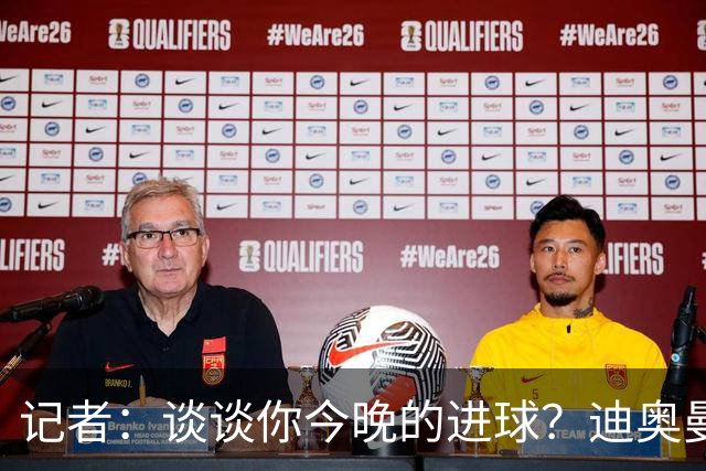 记者：谈谈你今晚的进球？迪奥曼德：啊？我没进球啊…阿玛德进的